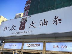-和众大油条(维明路店)