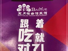-宝月楼·台湾菜馆(天河城店)