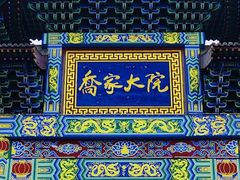 -乔家大院文化园区