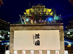-濮园 · 四合院餐厅