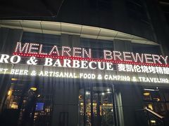 -麦凯伦烧烤·精酿超级工厂店(金桥总店)
