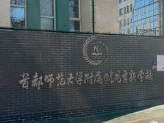 -首都师范大学附属回龙观育新学校