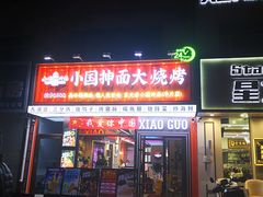 -小国抻面大烧烤馆