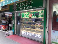 -袁记云饺(瞿溪路店)