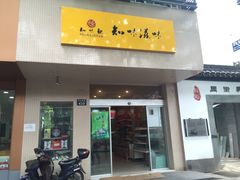 门面-知味观(中山南路店)