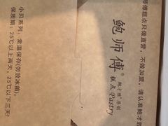 -鲍师傅糕点(春熙路店)