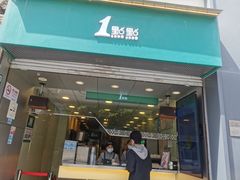 门面-1点点(河南中路店)