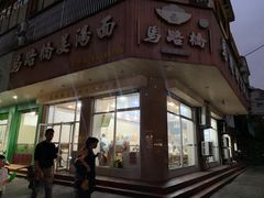 门面-马路桥姜汤面(江城大楼店)