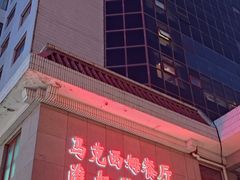 -马克西姆餐厅(崇文门店)