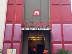 -北门饭店(三香路店)