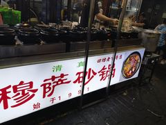 -清真·穆萨砂锅(大皮院店)