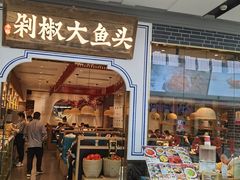 门面-千稻剁椒大鱼头(CityOn熙地港店)
