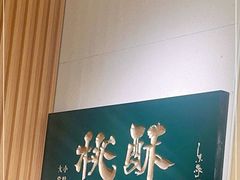 -泸溪河桃酥(西直门凯德店)