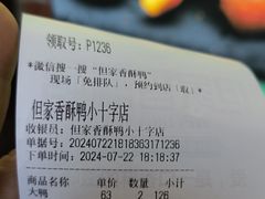 -但家香酥鸭(小十字店)