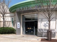 -喜茶(迪士尼小镇·平行宇宙店)