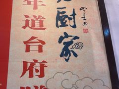 -老厨家(友谊路总店)