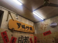 -罗妈砂锅(四川成都奎星楼店)