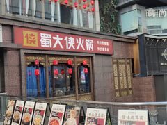 -蜀大侠火锅(春熙路店)