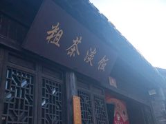 门面-粗茶淡饭(东关街店)