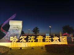 -哈尔滨音乐公园