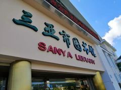 -三亚市图书馆