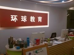 -环球雅思托福SAT留学英语培训学校(大学城校区)