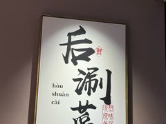 -骨之味·筒骨汤火锅(江头店)