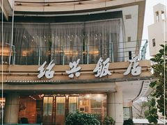 门面-绍兴饭店(大宁店)