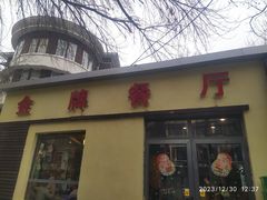 -金牌餐厅·天津菜·八珍豆腐·老爆三(瓷房子店)
