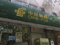 -中国邮政(徐汇邮政支局)