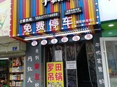 门面-特色酱椒鱼私房菜(黄鹤楼店)