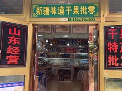 -新疆红山干果市场