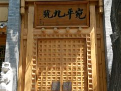门面-宛平九号