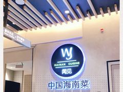 -闻见中国海南菜(K11店)