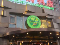 -玉林烤鸭店(黄村康庄店)
