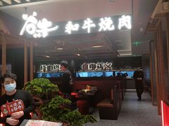 -谷牛日式烤肉(宝山U天地店)