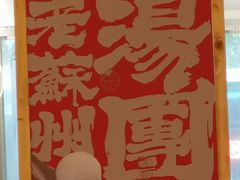-朱新年·苏式汤团·面点(北寺塔店)