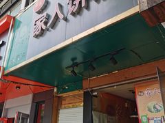 门面-海燕家人灌蛋饼(凤凰街店)