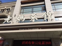 老妈菜馆(建设街店)-老妈菜馆(建设街店)