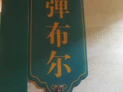 -驿楼兰·新疆菜(火车站店)
