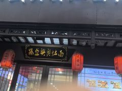 -孙盛兴奥灶面馆·蟹黄面·三虾面(直营.拙政园店)