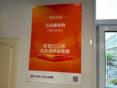 -三兴涮羊肉(荣安大街店)
