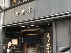 -竹叶亭(银座店)