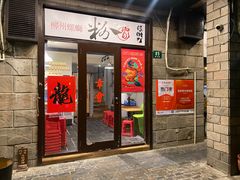 门面-粉家柳州螺蛳粉(杨宅路店)