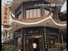 -富春茶社(国庆路店)