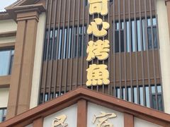 -可心烤鱼