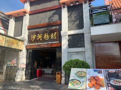 门面-沙河粉村·国家非遗传承(云台店)