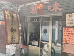 -潮味肠粉(猷巷店)