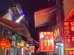 -胡仁根胡记炸炸炸