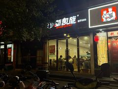 -新凯旋烧烤·燕姐千岛湖土菜